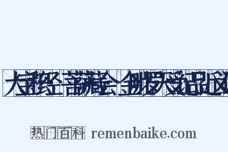 大宝积经·菩萨藏会·金毗罗天受记品近义词是什么意思的图片